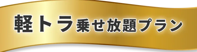 軽トラ乗せ放題プラン