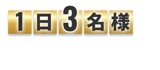 1日3名様 限定
