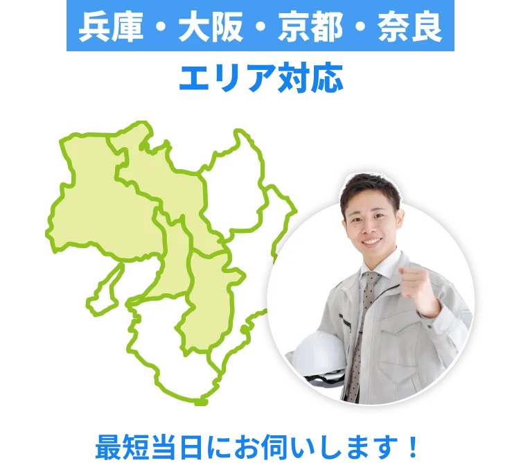 兵庫・大阪・京都・奈良エリア対応、最短当日にお伺いします！