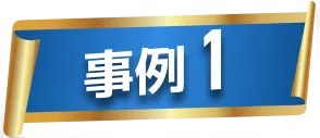 事例1