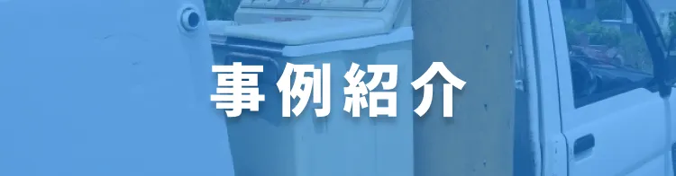 事例紹介