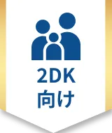 2DK向け