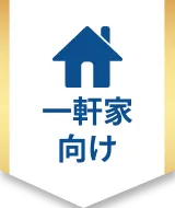 一軒家向け