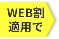 WEB割適用で