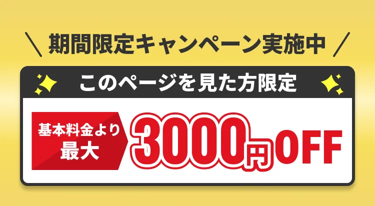 期間限定キャンペーン実施中 このページを見た方限定 基本料金より 最大 3000円OFF