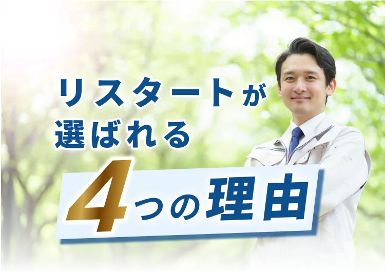リスタートが選ばれる4つの理由